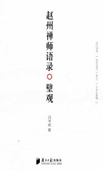 赵州禅师语录 壁观