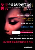 至美妆言 专业造型化妆的秘密 修订版