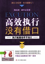 高效执行没有借口 执行就是动手不动口