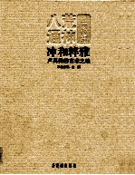 冲和粹雅 卢禹舜的艺术之味