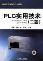 PLC 实用技术 三菱