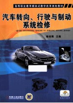汽车转向、行驶与制动系统检修