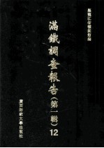 满铁调查报告 第1辑 12