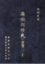 满铁与移民 分卷2 2