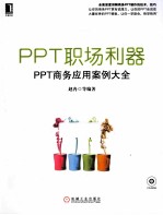 PPT职场利器 PPT商务应用案例大全