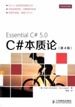 C#本质论 原书第4版