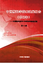 中国核科技进展报告 第2卷 第9册