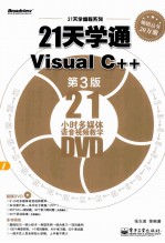21天学通Visual C++ 第3版