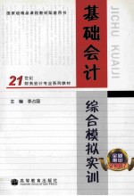 基础会计综合模拟实训