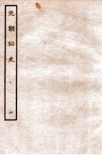 元朝秘史·明史钞略 元朝秘史 卷6
