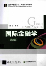 国际金融学 第2版