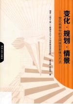 变化规划情景 变化背景中的空间规划思维与方法