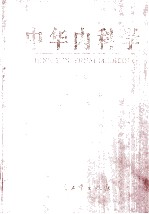 中华内科学 下