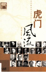 虎门风流