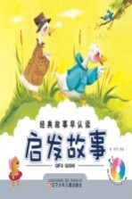 启发故事