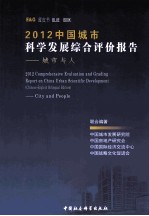 2012中国城市科学发展综合评价报告 城市与人
