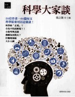科学大家谈