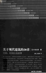 关于现代建筑的16章 空间、时间以及世界