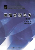 网络营销实务 第2版