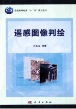 遥感图像判绘