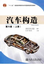 汽车构造上册 第6版