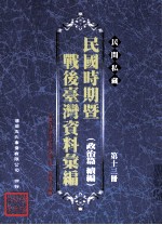 民间私藏民国时期暨战后台湾资料汇编 政治篇续篇 第13册