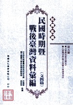 民间私藏民国时期暨战后台湾资料汇编 文教篇 第5册
