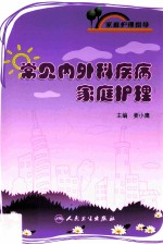 常见内外科疾病家庭护理