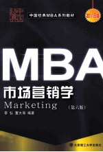 中国经典MBA系列教材 市场营销学 第6版 2010