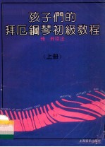 孩子们的拜厄钢琴初级教程 上