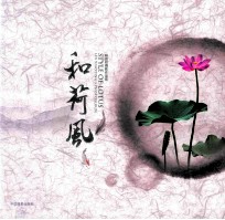 和荷风 林效廷摄影作品集
