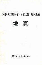地震 《中国大百科全书》 第2版 资料选编