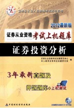 证券从业资格考试上机题库 证券投资分析 2012最新版
