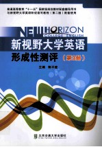新视野大学英语形成性测评 第3册
