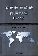 国际教育政策发展报告 2013