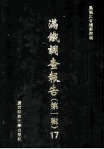 满铁调查报告 第1辑 17
