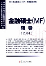 金融硕士(MF)辅导 2014