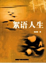 絮语人生