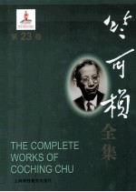 竺可桢全集 第23卷