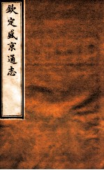 钦定盛京通志 33 卷64-66