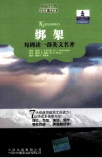 每周读一部英文名著 绑架