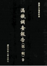 满铁调查报告 第1辑 9