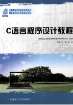 新世纪应用型高等教育 计算机类课程规划教材 C语言程序设计教程