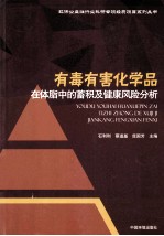 有毒有害化学品在体脂中的蓄积及健康风险分析