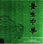 养生中华