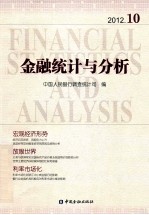 金融统计与分析 2012.10