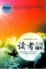 读者文摘精华 顿悟卷