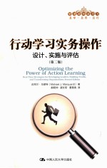 行动学习实务操作 设计、实施与评估 第2版