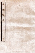 元朝秘史·明史钞略 元朝秘史 卷10至续1