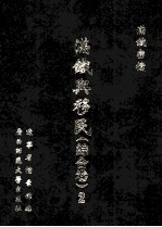 满铁与移民 综合卷 2
